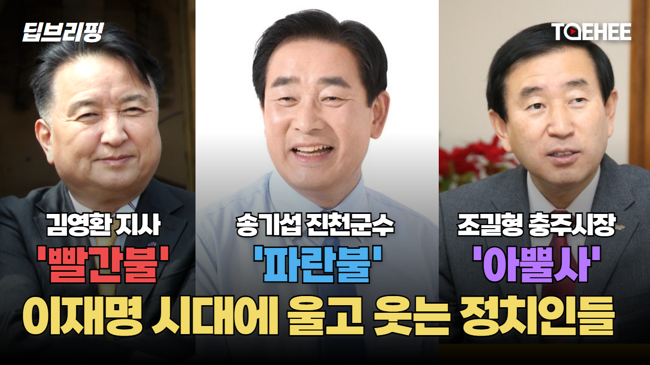 딥브리핑 | 송기섭 진천군수 ‘파란불’, 김영환 지사 ‘빨간불’, 조길형 충주시장 ‘아뿔사’ 이재명 시대에 울고 웃는 정치인들