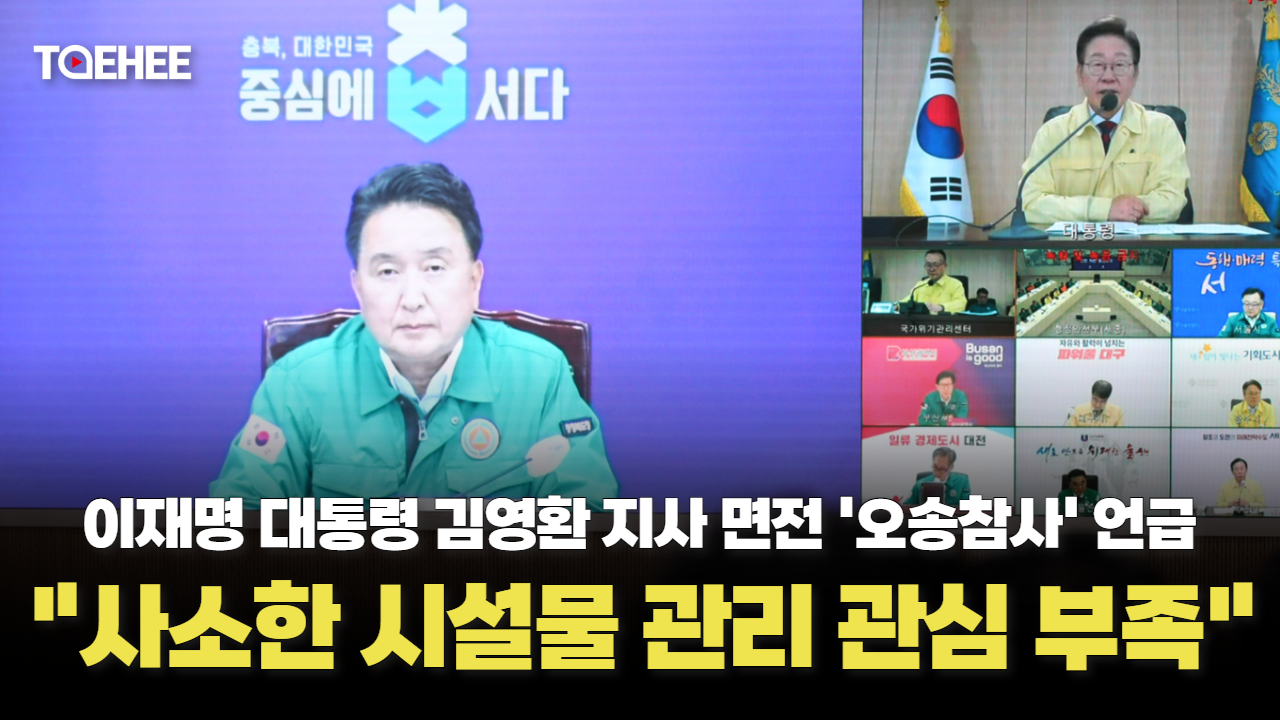 이재명 대통령, 김영환 지사 면전에서 오송참사 언급했다