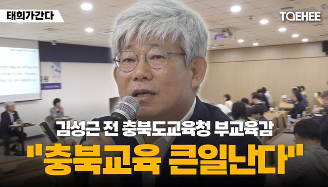 태희가간다 | 김성근 전 충청북도교육청 부교육감 &quot;충북교육 큰일난다&quot;
