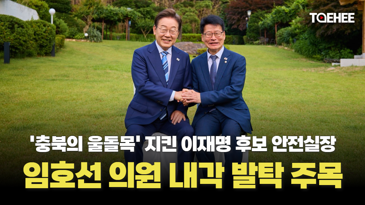 임호선 의원, 이재명 내각 참여 주목받는다
