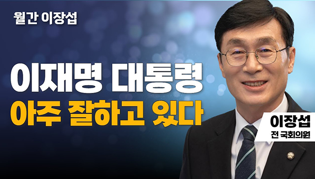 월간 이장섭 | 이재명 대통령 아주 잘하고 있다