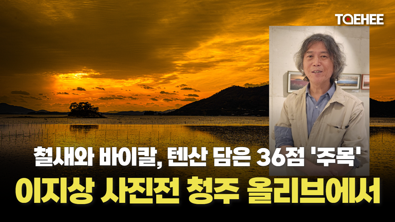 이지상 사진전 ‘날아, 오르다’ 청주 올리브에서 열리고 있다