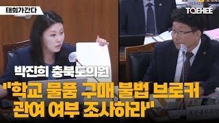 태희가간다 | 박진희 충북도의원 &quot;학교 물품 구매 불법 브로커 관여 여부 조사하라&quot;