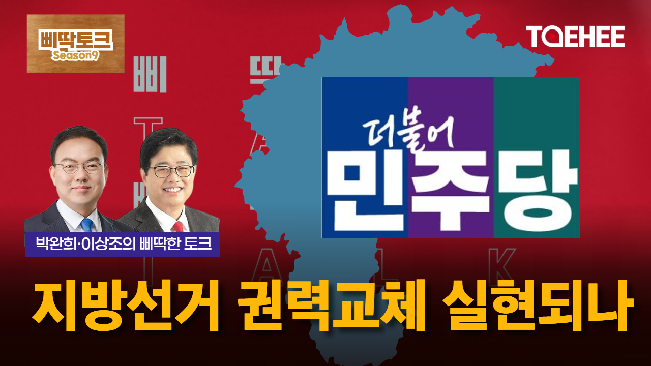 삐딱토크 시즌9ㅣ박완희·이상조의 삐딱토크ㅣ지방선거 권력교체 실현되나