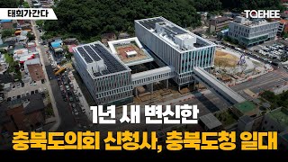 태희가간다 | 1년 새 변신한 충북도의회 신청사, 충북도청 일대