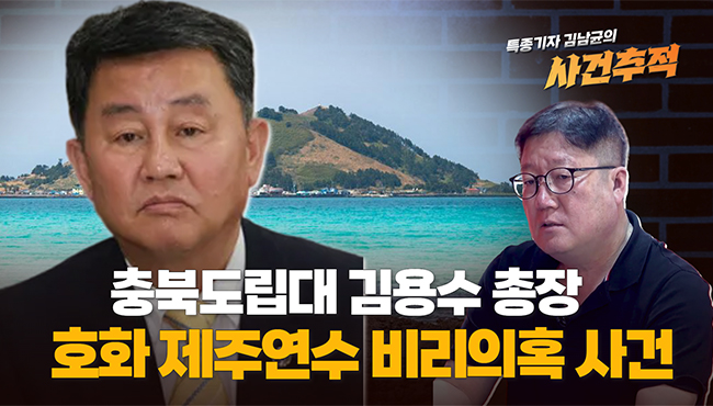 특종기자 김남균의 사건추적 | 충북도립대 김용수 총장 호화 제주연수 비리의혹 사건