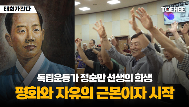 태희가간다 | 독립운동가 정순만 선생의 희생 평화와 자유의 근본이자 시작 | 114기 추모제 개최
