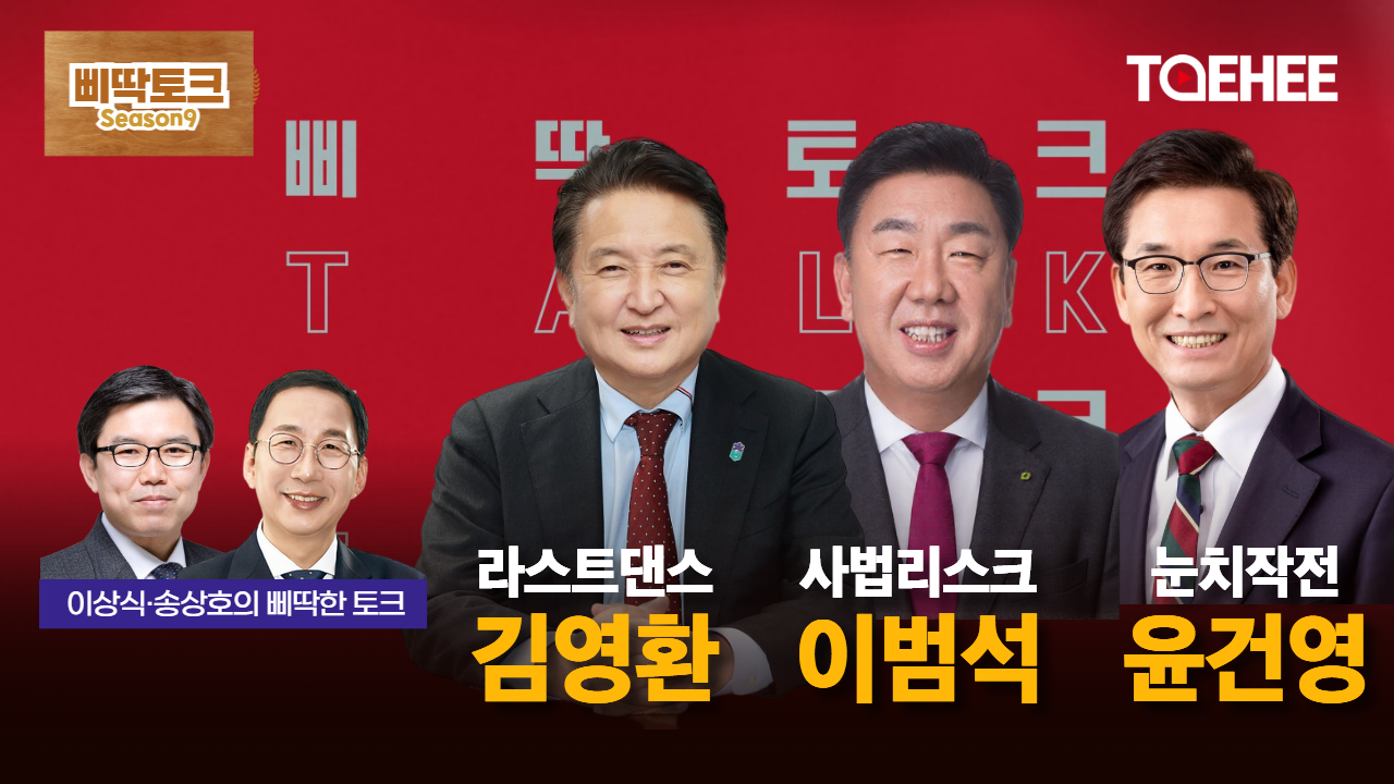 삐딱토크 시즌9ㅣ이상식·송상호의 삐딱토크ㅣ김영환 ‘라스트댄스’ 이범석 ‘사법리스크’ 윤건영 ‘눈치작전’