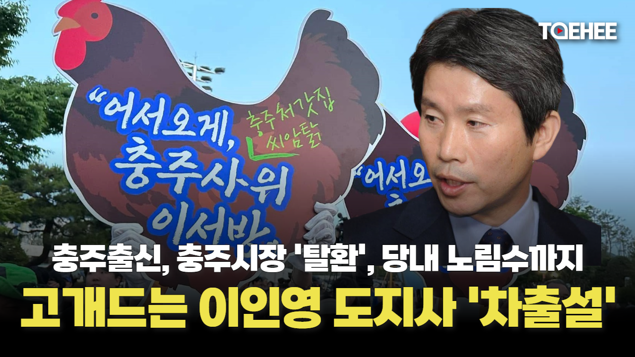민주당 이인영 의원 ‘충북지사 차출설’ 고개들었다
