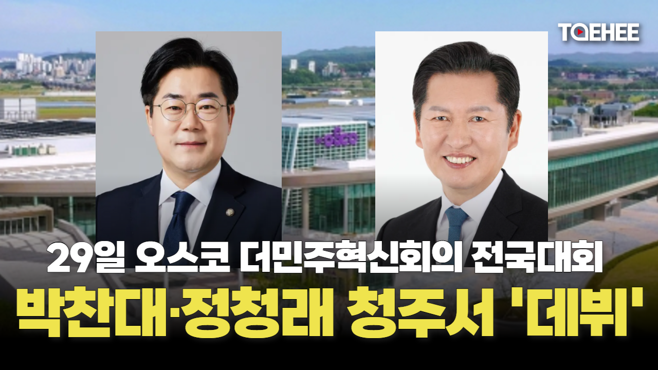 박찬대·정청래 청주서 당대표 선거전 데뷔한다