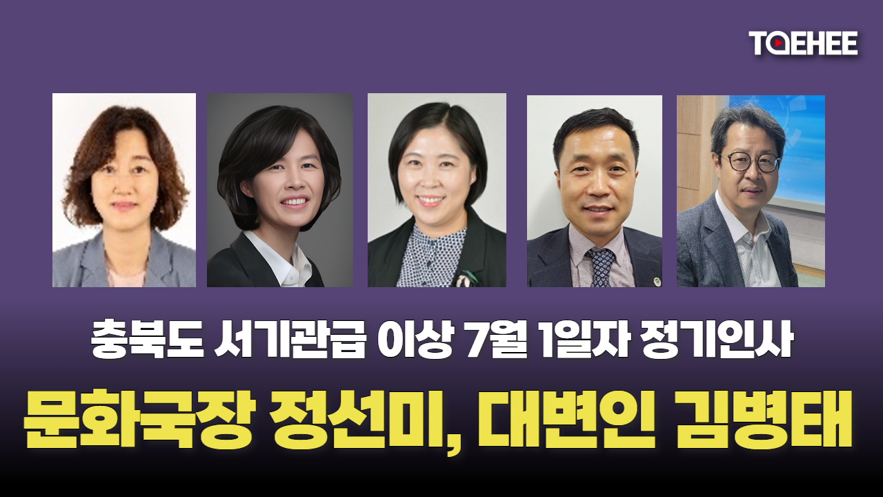 충북도 문화국장 정선미, 대변인 김병태 임명됐다