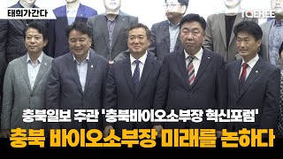 태희가간다 | 충북일보 주관 ‘충북바이오소부장 혁신포럼’ 충북 바이오소부장 미래를 논하다