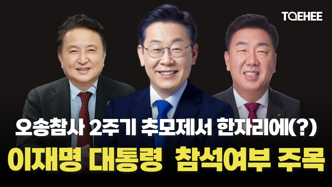 이재명 대통령 오송참사 2주기 추모제 참석에 관심 쏠린다