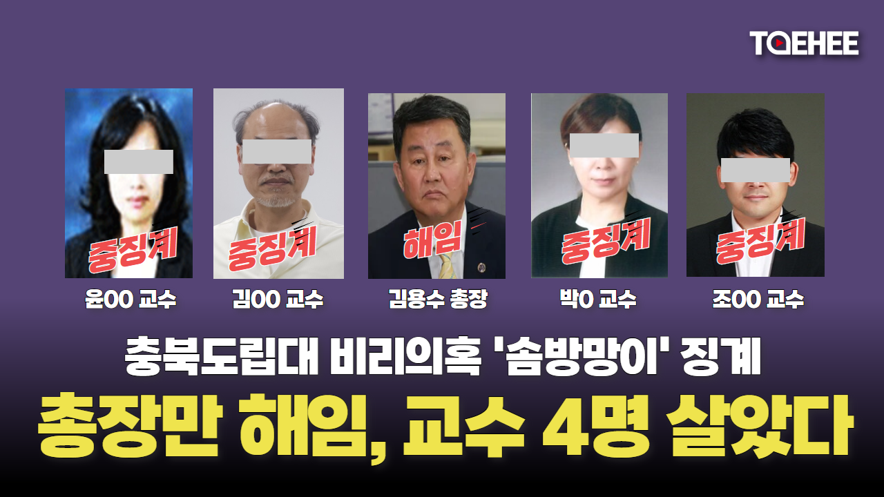 김용수 총장 파면도 아닌 해임, 김영환 지사 조카 안잘렸다