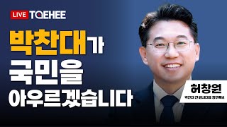 태희초대석 | 박찬대가 국민을 아우르겠습니다 | 허창원 박찬대 전 원내대표 정무특보