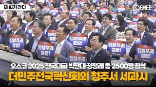 태희가간다 | 오스코 2025 전국대회 박찬대·정청래 등 2500명 참석 더민주전국혁신회의 청주서 세과시