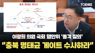 태희가간다 | 이광희 의원 국회 행안위 '돌격 질의' 