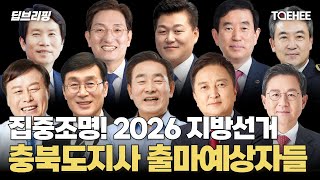 딥브리핑 | 집중조명! 2026 지방선거 충북도지사 출마예상자들