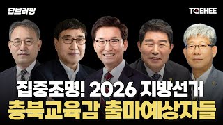 딥브리핑 | 집중조명! 2026 지방선거 충북교육감 출마예상자들