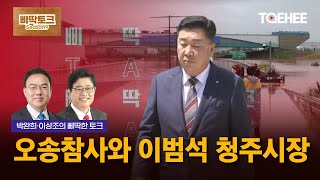 삐딱토크 시즌9ㅣ박완희·이상조의 삐딱토크ㅣ오송참사와 이범석 청주시장