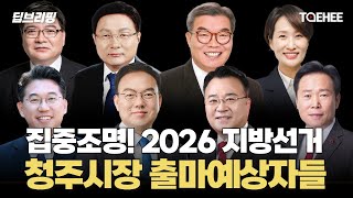 딥브리핑 | 집중조명! 2026 지방선거 청주시장 출마예상자들