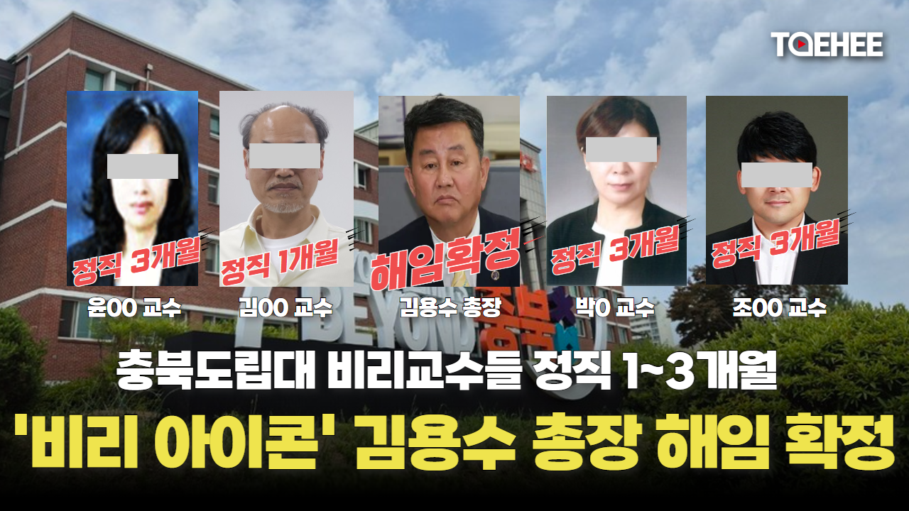 비리장본인 김용수 충북도립대 총장 해임 확정됐다