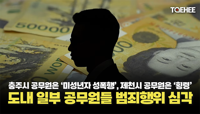 충주시 공무원은 ‘미성년자 성폭행’, 제천시 공무원은 ‘횡령’