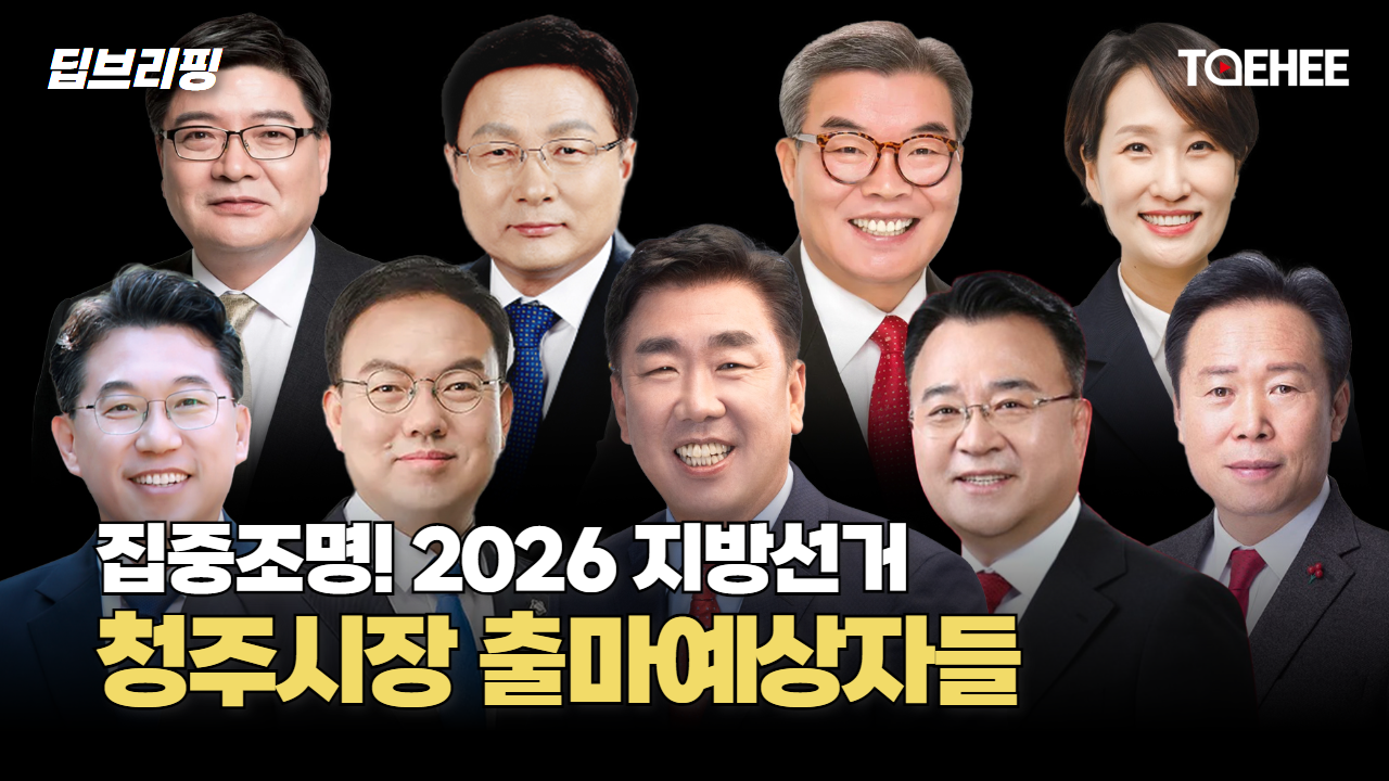 딥브리핑 | 집중조명! 2026 지방선거 청주시장 출마예상자들