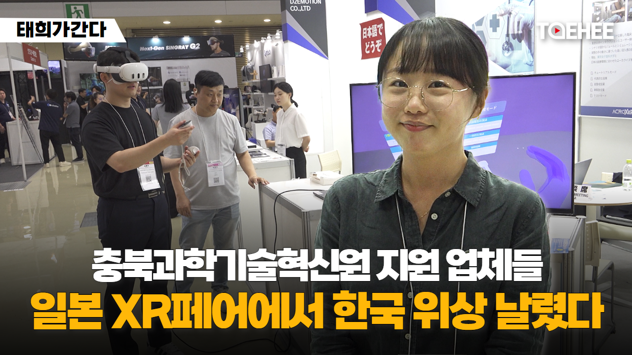 태희가간다 | 충북과학기술혁신원 지원 업체들 일본 XR페어에서 한국 위상 날렸다