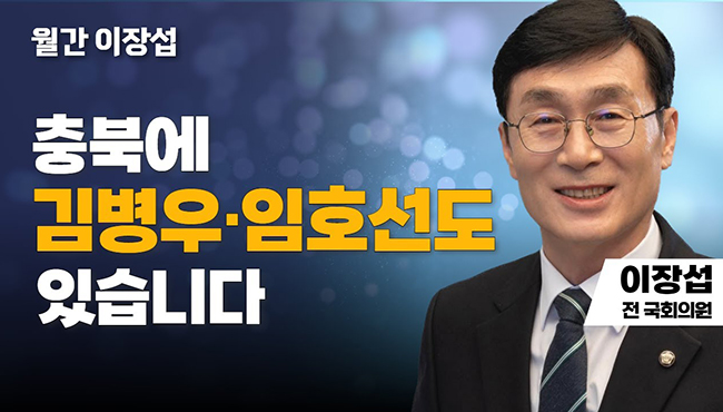 월간 이장섭 | 충북에 김병우 · 임호선도 있습니다