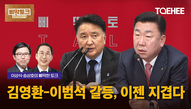 삐딱토크 시즌9ㅣ이상식·송상호의 삐딱토크ㅣ김영환-이범석 갈등, 이젠 지겹다
