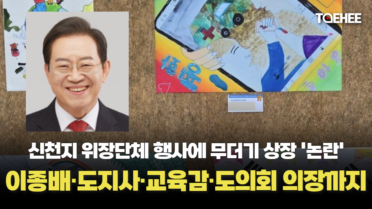 신천지 위장단체 행사에 이종배·도지사·교육감·도의회 의장 상줬다
