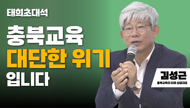 태희초대석 | 충북교육 대단한 위기 입니다 | 김성근 충북교육의 미래 상임대표