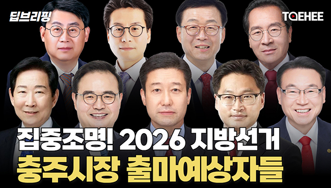 딥브리핑 | 집중조명! 2026 지방선거 충주시장 출마예상자들