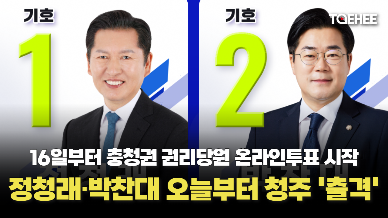 16일 부터 당원투표 시작, 정청래·박찬대 청주 출격한다