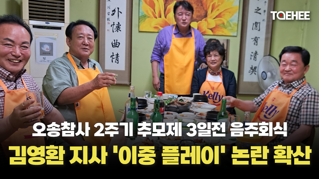 김영환 지사 이번엔 오송참사 추모기간에 음주회식했다