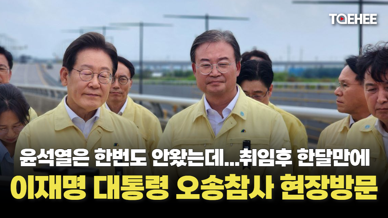 이재명 대통령 취임 한달만에 오송참사 현장왔다