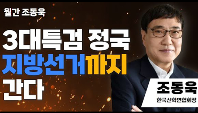 월간 조동욱 | 3대특검 정국, 내년 지방선거까지 간다