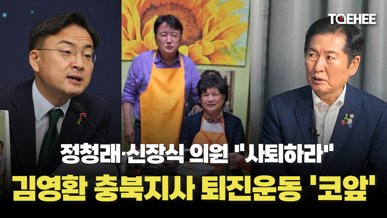 3년내내 물의 빚는 김영환 지사 사퇴요구 빗발친다