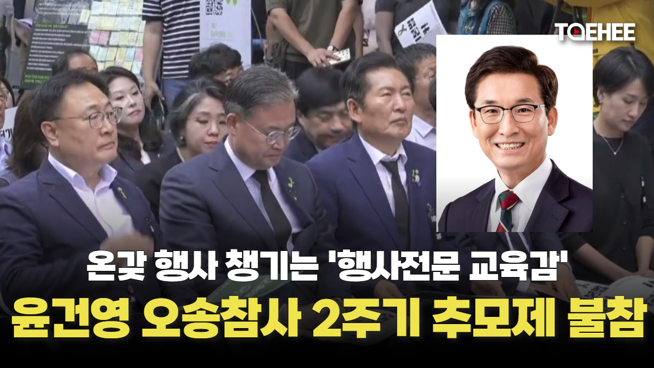 대통령도 조화 보냈는데, 윤건영 교육감은 또 불참했다
