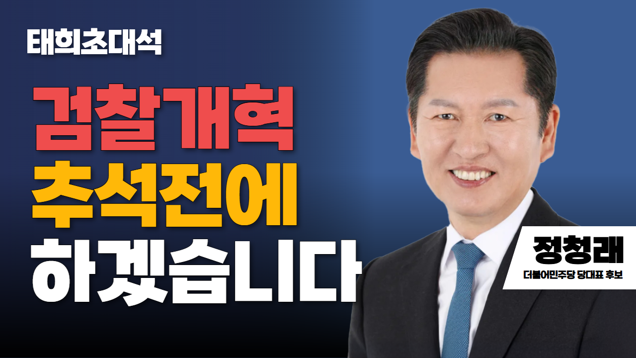 태희초대석 | 검찰개혁 추석전에 하겠습니다 | 정청래 더불어민주당 당대표 후보