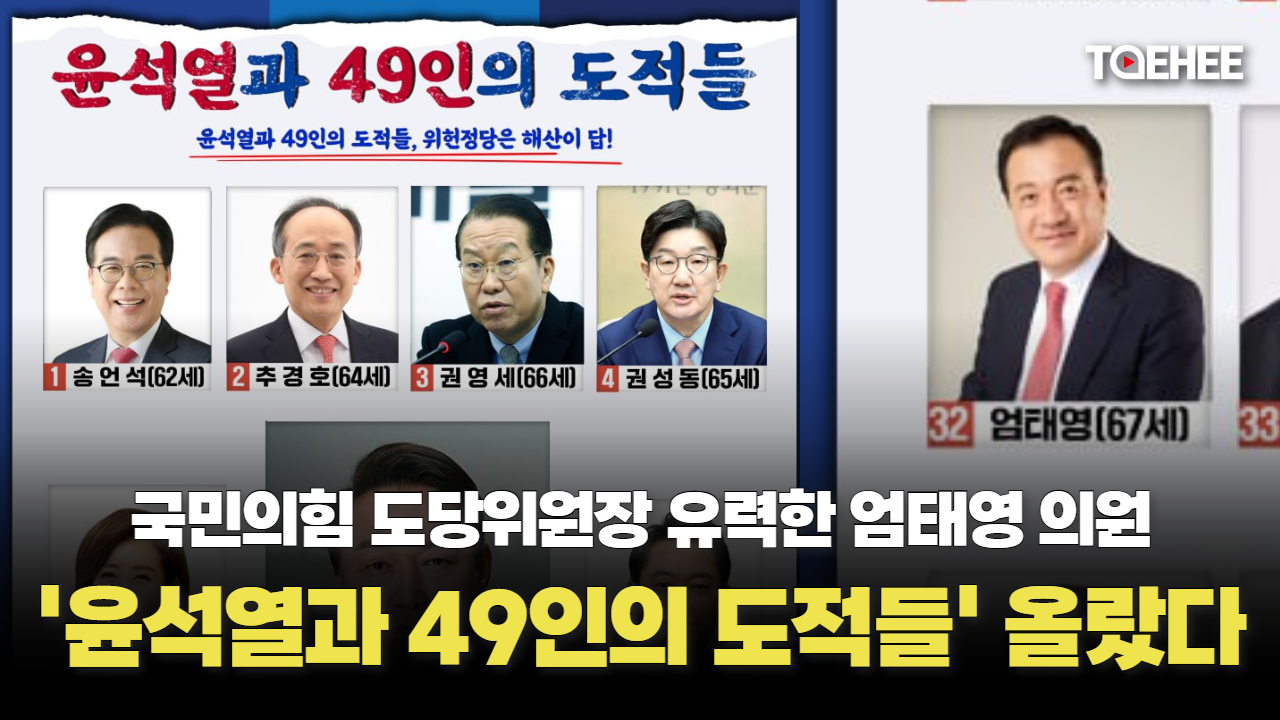 ‘윤석열과 49인의 도적들’에 엄태영 의원 올랐다