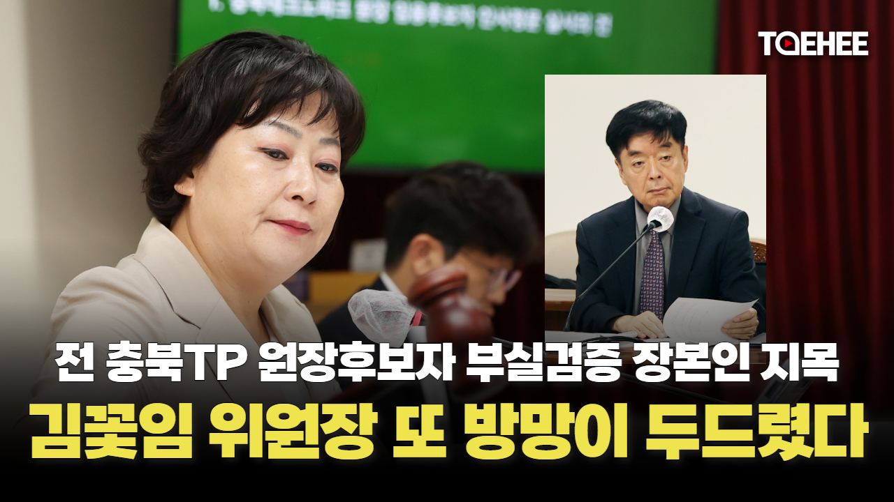 '부실검증' 충북도의회, TP원장 인사청문회 '재수'했다