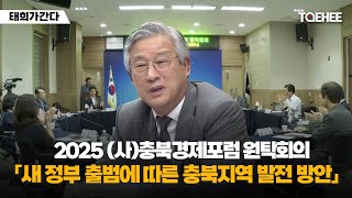 태희가간다 | 2025 (사)충북경제포럼 원탁회의「새 정부 출범에 따른 충북지역 발전 방안」