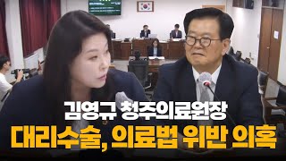 태희가간다 | 김영규 청주의료원장 대리수술, 의료법 위반 의혹