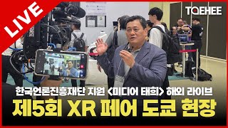 태희라이브 | 제5회 XR&메타버스 페어 도쿄 현장