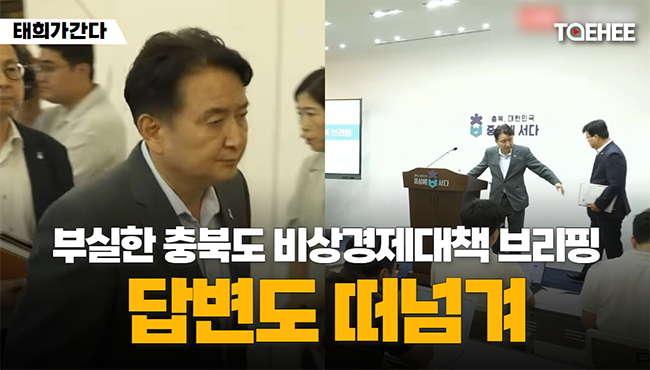 태희가간다 | 부실한 충북도 비상경제대책 브리핑, 답변도 떠넘겨