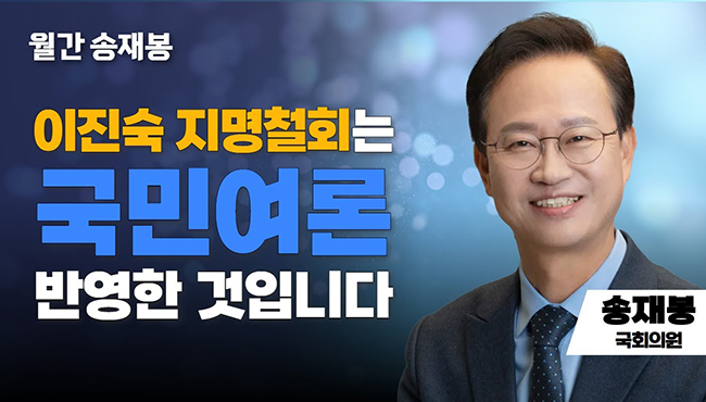 월간 송재봉 | 이진숙 지명철회는 국민여론 반영한 것입니다