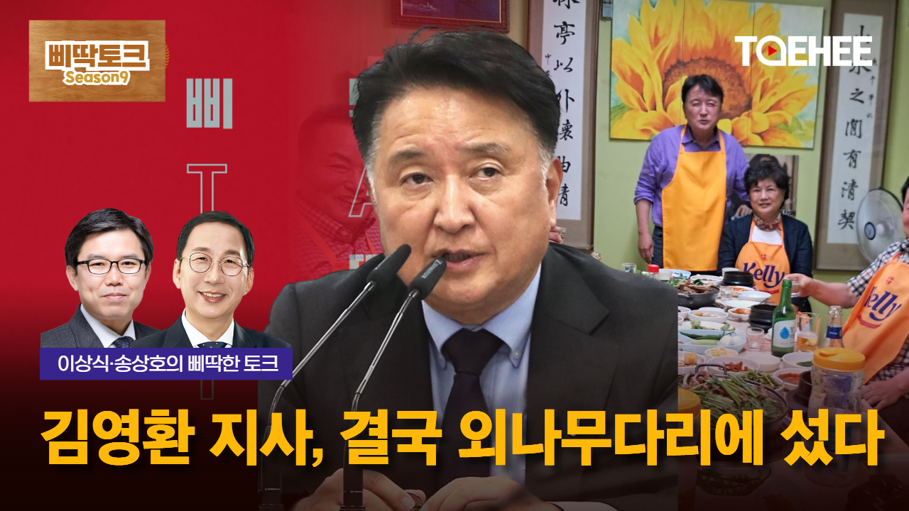 삐딱토크 시즌9ㅣ이상식·송상호의 삐딱토크ㅣ김영환 지사, 결국 외나무다리에 섰다