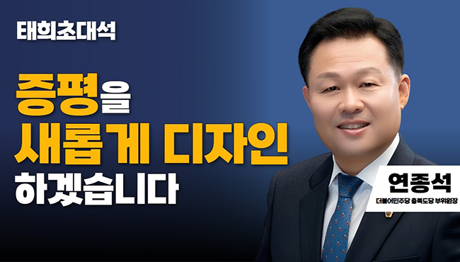 태희초대석 | 증평을 새롭게 디자인 하겠습니다 | 연종석 더불어민주당 충북도당 부위원장
